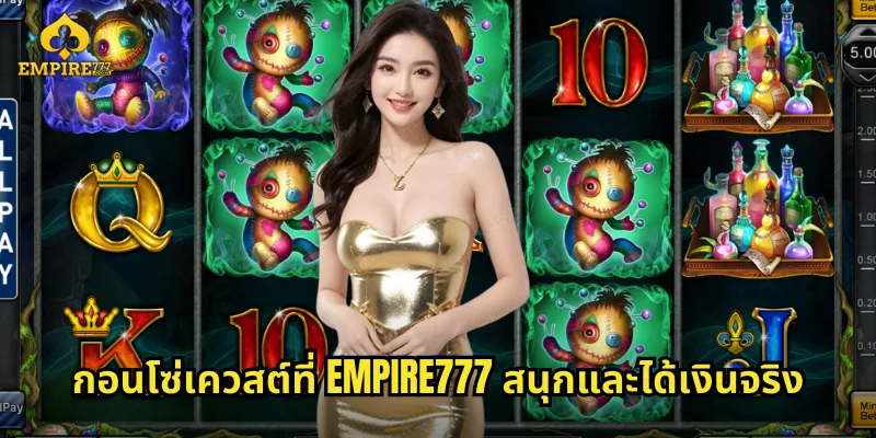 กอนโซ่เควสต์ที่ EMPIRE777 สนุกและได้เงินจริง