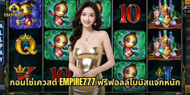 กอนโซ่เควสต์ EMPIRE777 ฟรีฟอลล์โบนัสแจกหนัก