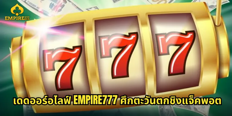 เดดออร์อไลฟ์ EMPIRE777 ศึกตะวันตกชิงแจ็คพอต
