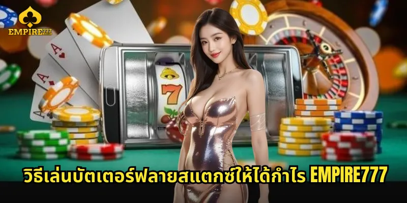 วิธีเล่นบัตเตอร์ฟลายสแตกซ์ให้ได้กำไร EMPIRE777