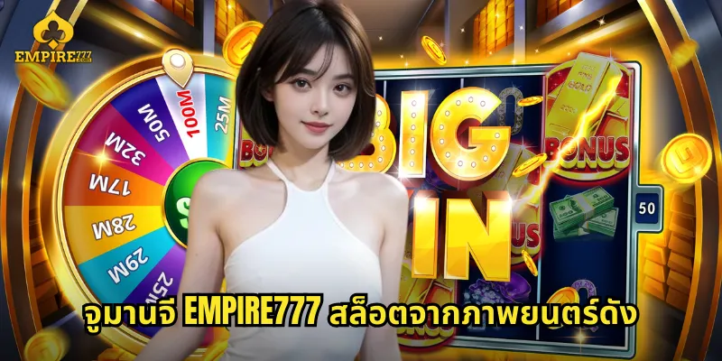 จูมานจี EMPIRE777 สล็อตจากภาพยนตร์ดัง