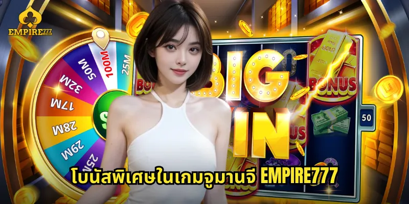 โบนัสพิเศษในเกมจูมานจี EMPIRE777