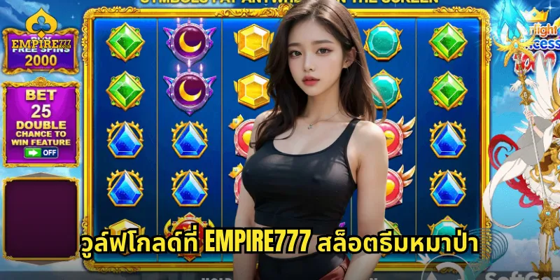 วูล์ฟโกลด์ที่ EMPIRE777 สล็อตธีมหมาป่า