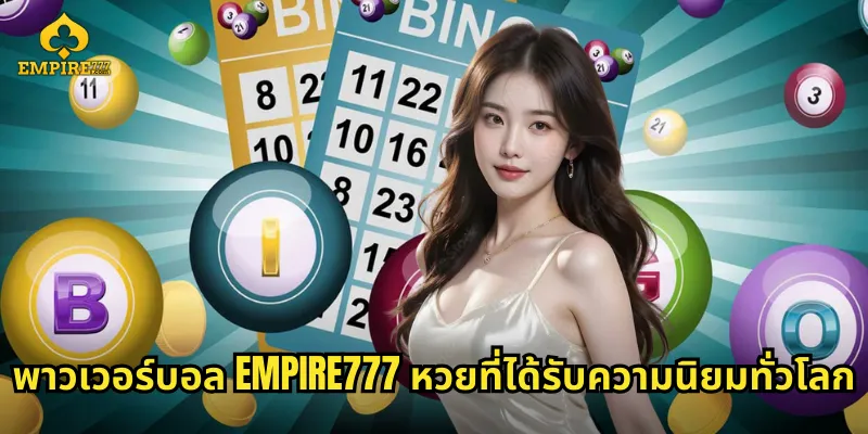พาวเวอร์บอล EMPIRE777 หวยที่ได้รับความนิยมทั่วโลก