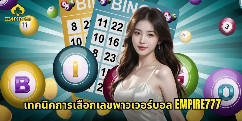 เทคนิคการเลือกเลขพาวเวอร์บอล EMPIRE777
