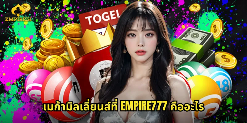 เมก้ามิลเลี่ยนส์ที่ EMPIRE777 คืออะไร