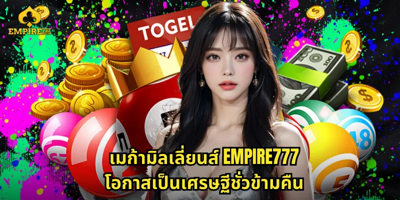 เมก้ามิลเลี่ยนส์ EMPIRE777 โอกาสเป็นเศรษฐีชั่วข้ามคืน