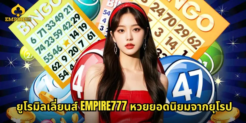 ยูโรมิลเลี่ยนส์ EMPIRE777 หวยยอดนิยมจากยุโรป