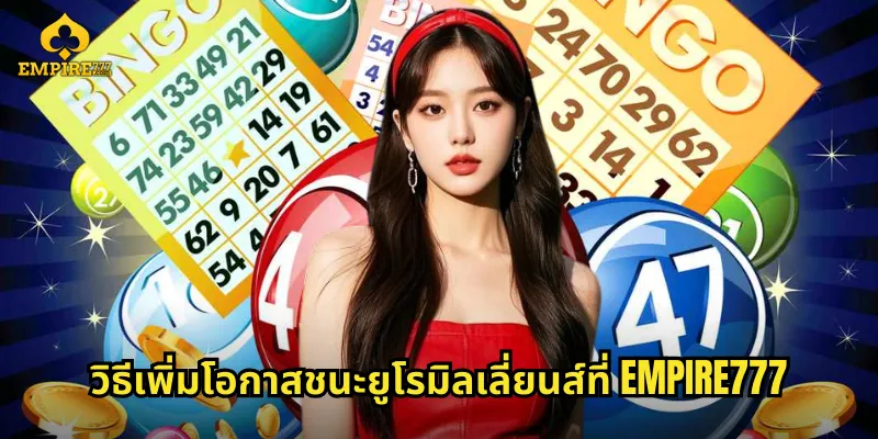 วิธีเพิ่มโอกาสชนะยูโรมิลเลี่ยนส์ที่ EMPIRE777