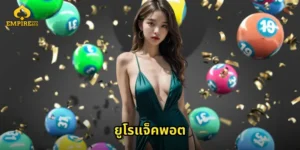 ยูโรแจ็คพอต