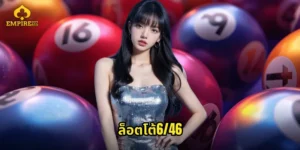 ล็อตโต้6/46