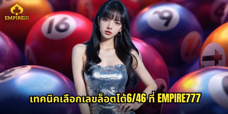 เทคนิคเลือกเลขล็อตโต้6/46 ที่ EMPIRE777