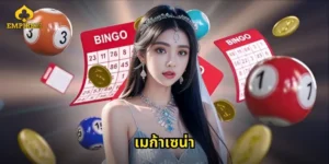 เมก้าเซน่า