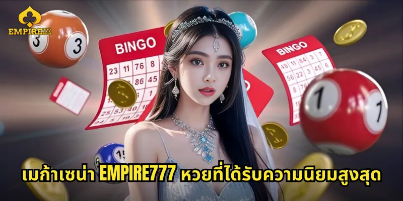 เมก้าเซน่า EMPIRE777 หวยที่ได้รับความนิยมสูงสุด