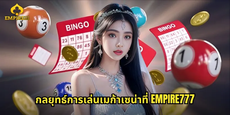 กลยุทธ์การเล่นเมก้าเซน่าที่ EMPIRE777