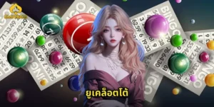 ยูเคล็อตโต้