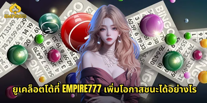 ยูเคล็อตโต้ที่ EMPIRE777 เพิ่มโอกาสชนะได้อย่างไร