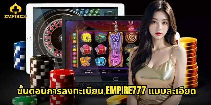 ขั้นตอนการลงทะเบียน EMPIRE777 แบบละเอียด