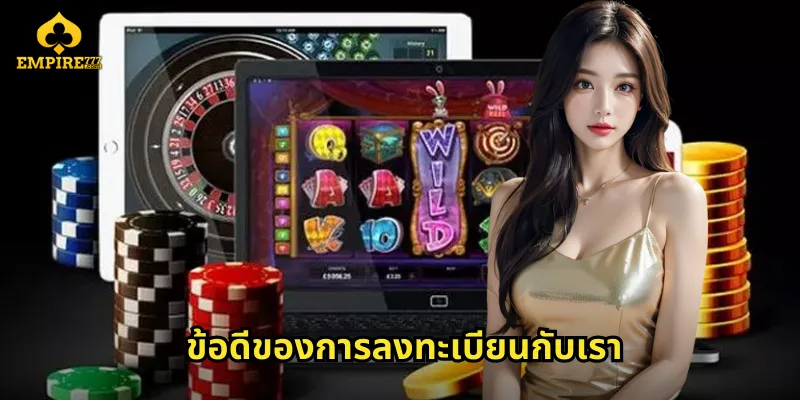 ข้อดีของการลงทะเบียนกับเรา