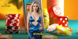 ฝากเงิน