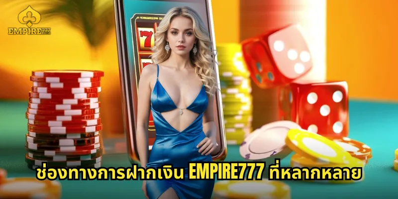 ช่องทางการฝากเงิน EMPIRE777 ที่หลากหลาย