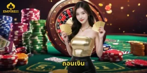 ถอนเงิน