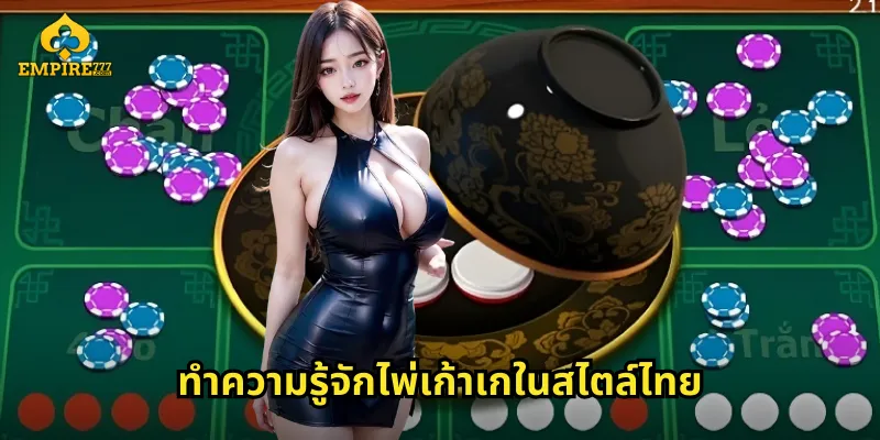 ทำความรู้จักไพ่เก้าเกในสไตล์ไทย