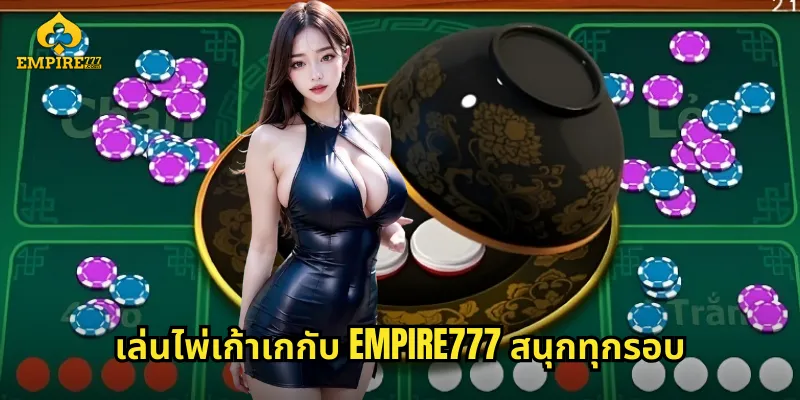 เล่นไพ่เก้าเกกับ EMPIRE777 สนุกทุกรอบ