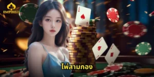 ไพ่สามกอง