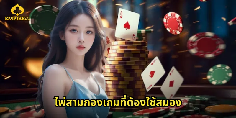 ไพ่สามกองเกมที่ต้องใช้สมอง