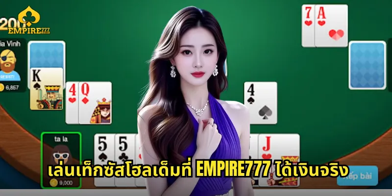 เล่น เท็กซัสโฮลเด็ม ที่ EMPIRE777 ได้เงินจริง