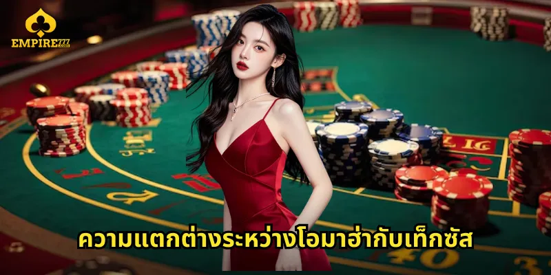 ความแตกต่างระหว่างโอมาฮ่ากับเท็กซัส