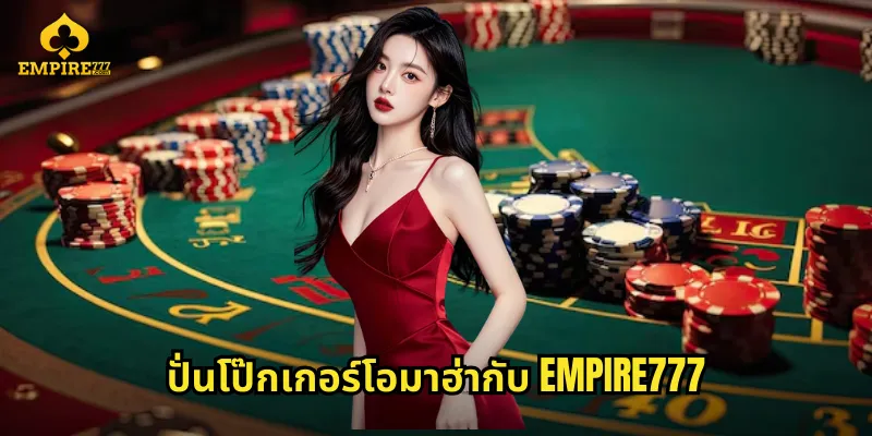 ปั่นโป๊กเกอร์โอมาฮ่ากับ EMPIRE777