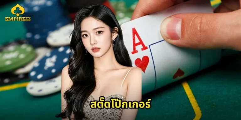 สตั๊ดโป๊กเกอร์