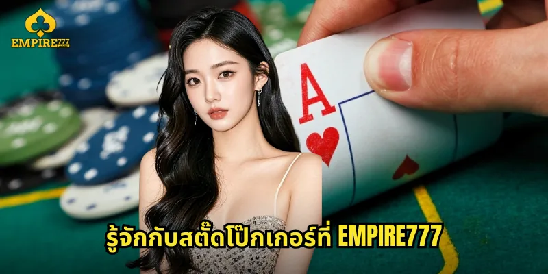 รู้จักกับสตั๊ดโป๊กเกอร์ที่ EMPIRE777