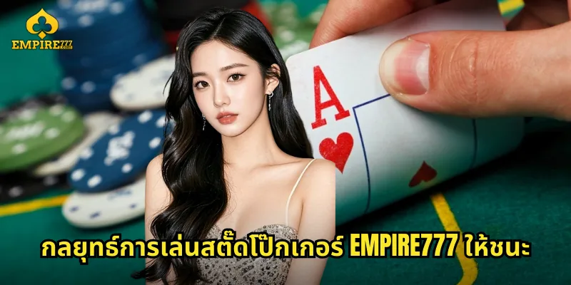 กลยุทธ์การเล่นสตั๊ดโป๊กเกอร์ EMPIRE777 ให้ชนะ