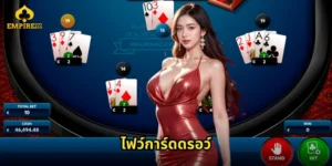 ไฟว์การ์ดดรอว์