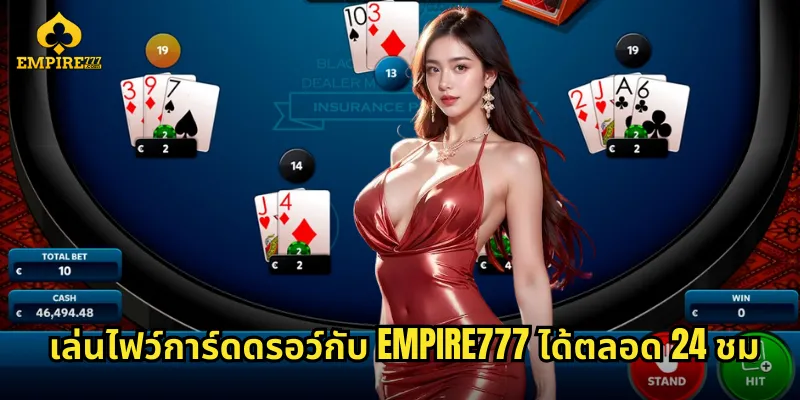 เล่นไฟว์การ์ดดรอว์กับ EMPIRE777 ได้ตลอด 24 ชม