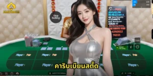 คาริบเบียนสตั๊ด