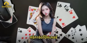 ทรีการ์ดโป๊กเกอร์