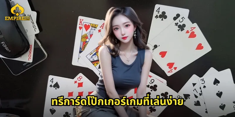 ทรีการ์ดโป๊กเกอร์เกมที่เล่นง่าย