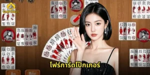 โฟร์การ์ดโป๊กเกอร์