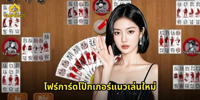 โฟร์การ์ดโป๊กเกอร์แนวเล่นใหม่