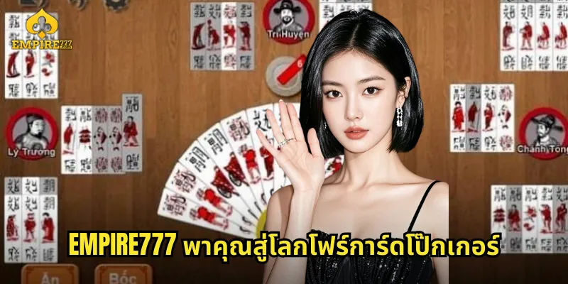 EMPIRE777 พาคุณสู่โลกโฟร์การ์ดโป๊กเกอร์