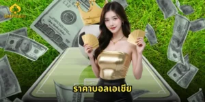 ราคาบอลเอเชีย