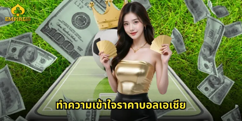 ทำความเข้าใจราคาบอลเอเชีย