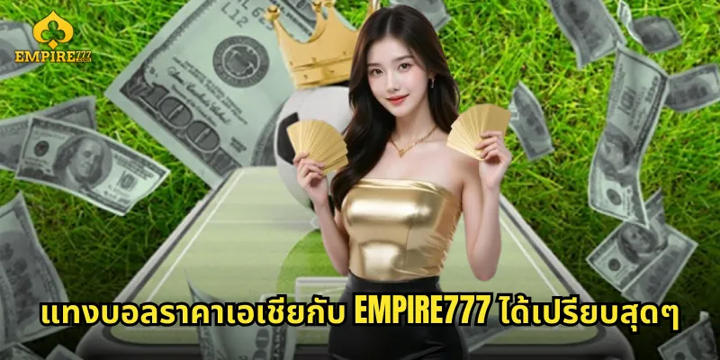 แทงบอลราคาเอเชียกับ EMPIRE777 ได้เปรียบสุดๆ