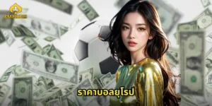 ราคาบอลยุโรป