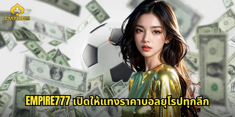 EMPIRE777 เปิดให้แทงราคาบอลยุโรปทุกลีก