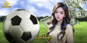 ต่อครึ่งลูก